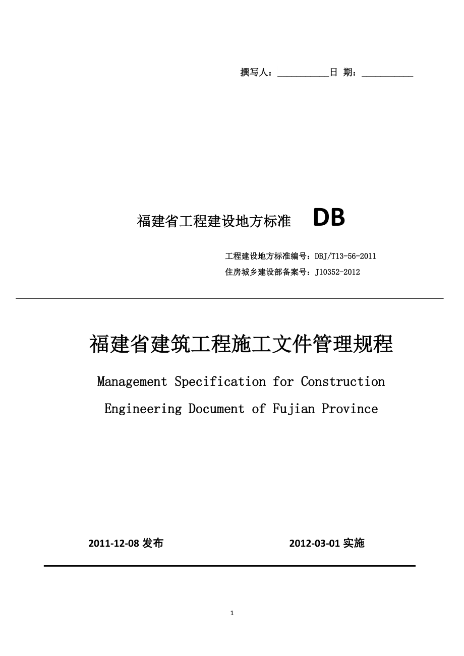 《福建省建筑工程施工文件管理規(guī)程》(DBJT13-56-)_第1頁