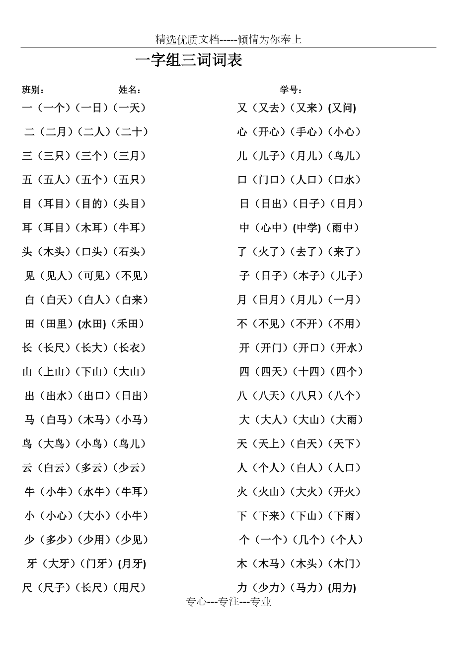 “部編本”一年級(jí)上冊(cè)語(yǔ)文期末考試(一字組三詞)(共3頁(yè))_第1頁(yè)