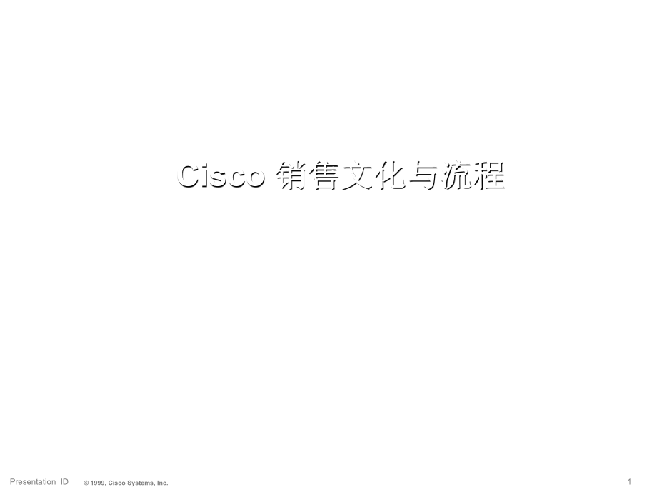 Cisco銷售文化與銷售流程的概述_第1頁