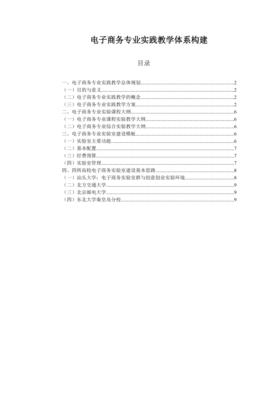 电子商务专业实践教学体系构建_第1页