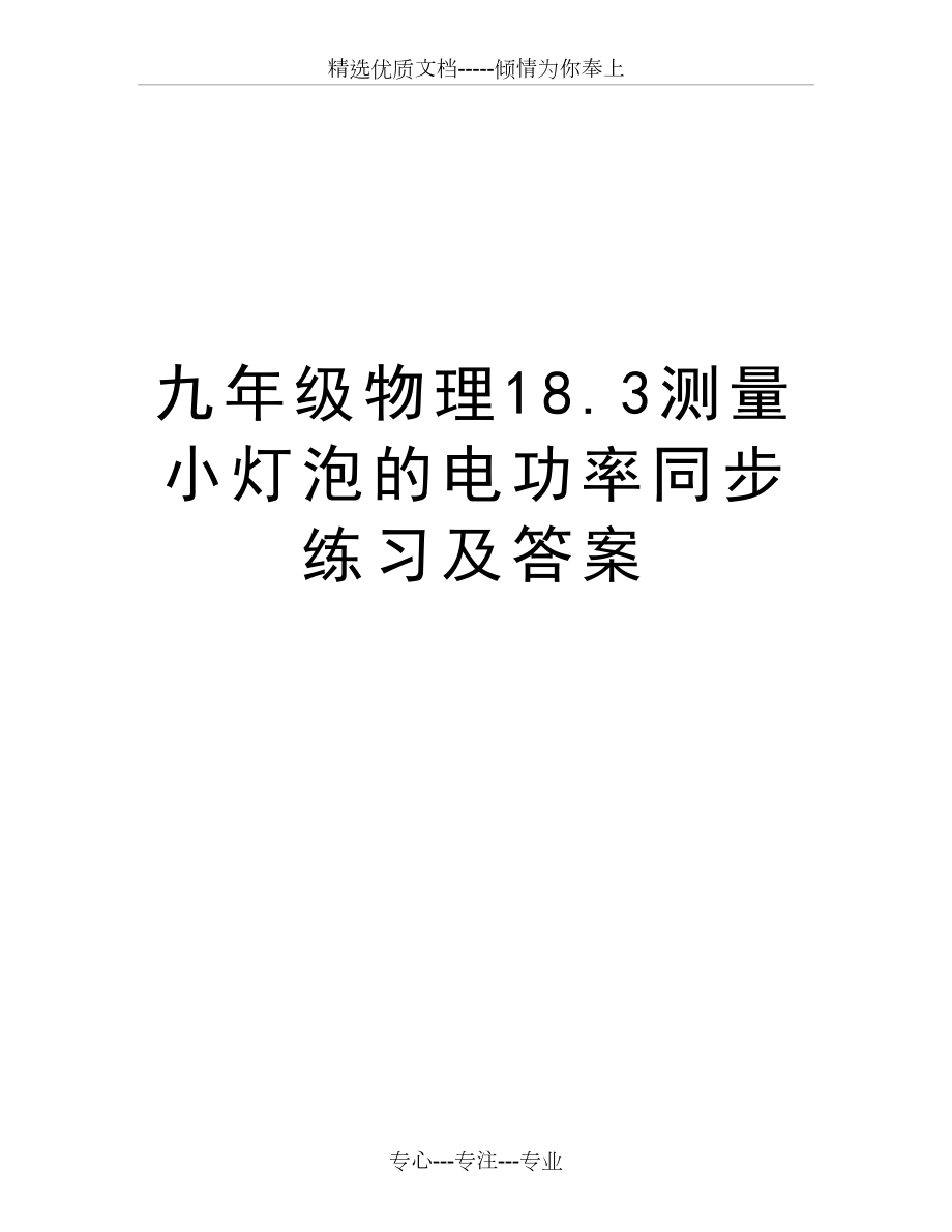 九年级物理18.3测量小灯泡的电功率同步练习及答案教案资料(共10页)_第1页