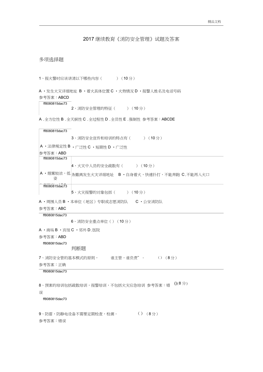 2017繼續(xù)教育《消防安全管理》試題及答案_第1頁