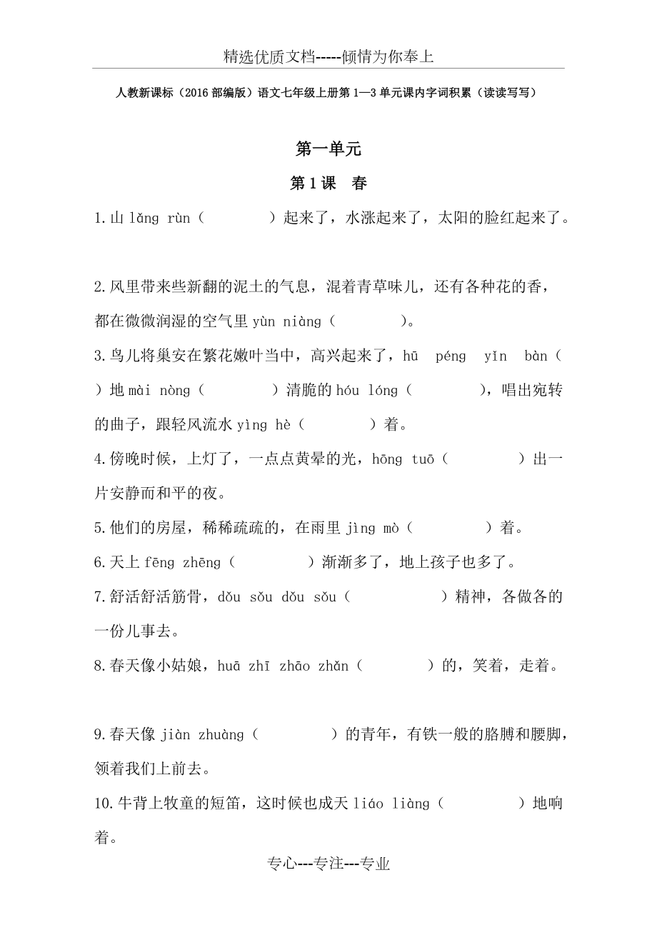初中语文七年级上册第1-3单元课内字词积累(读读写写)-人教版(共16页)_第1页