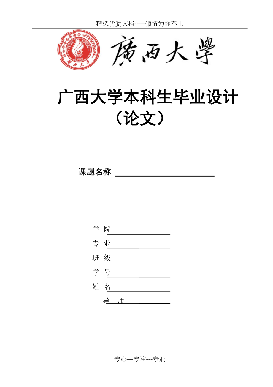 新版广西大学毕业设计封面(共2页)_第1页