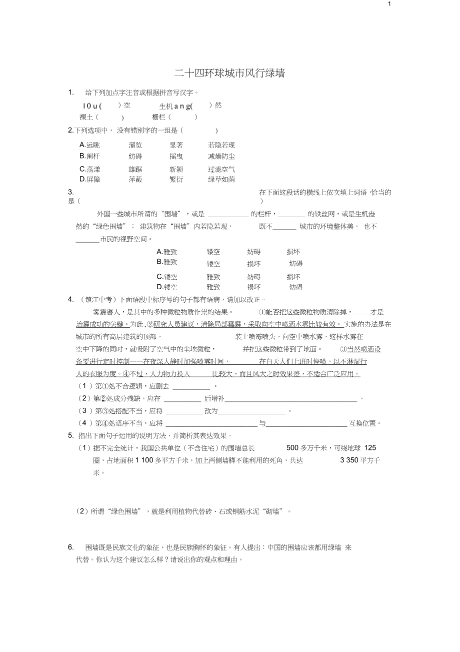 九年級(jí)語文上冊(cè)24《環(huán)球城市風(fēng)行綠墻》練習(xí)_第1頁