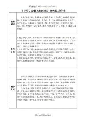 《平移、旋轉(zhuǎn)和軸對稱》單元教材分析(共2頁)