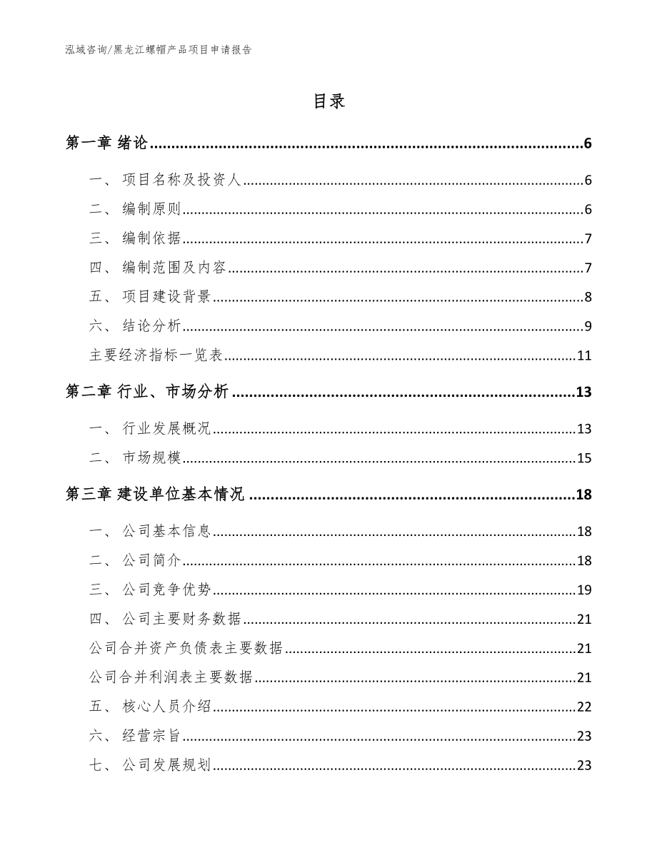 黑龙江螺帽产品项目申请报告（参考范文）_第1页