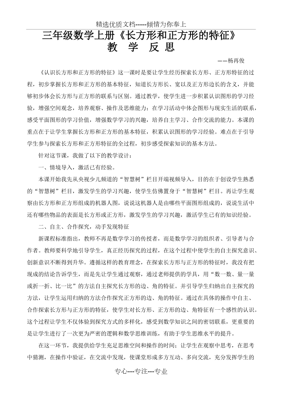 《長方形和正方形的特征》教學(xué)反思(共2頁)_第1頁