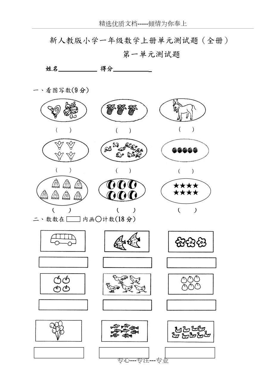 新人版小学一年级数学(上册)1-5单元练习试题(共20页)_第1页