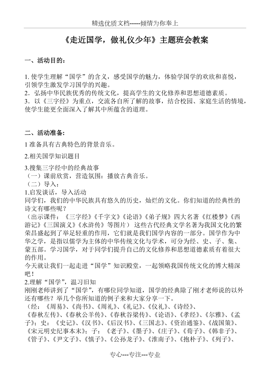 二(5)班国学主题班会教案(共2页)_第1页