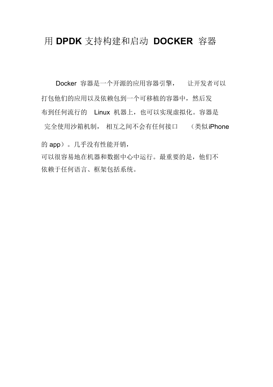 用DPDK支持构建和启动DOCKER容器_第1页