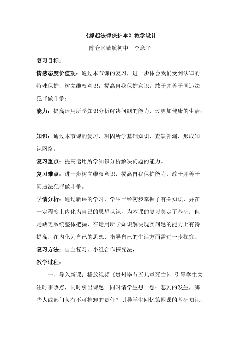 《撐起法律保護傘》教學設計與說課稿_第1頁