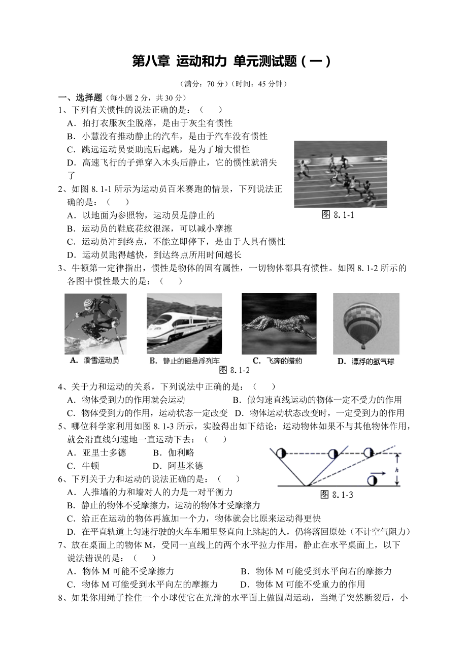 人教版八年級物理下冊 第8章 運(yùn)動和力 單元測試題1_第1頁