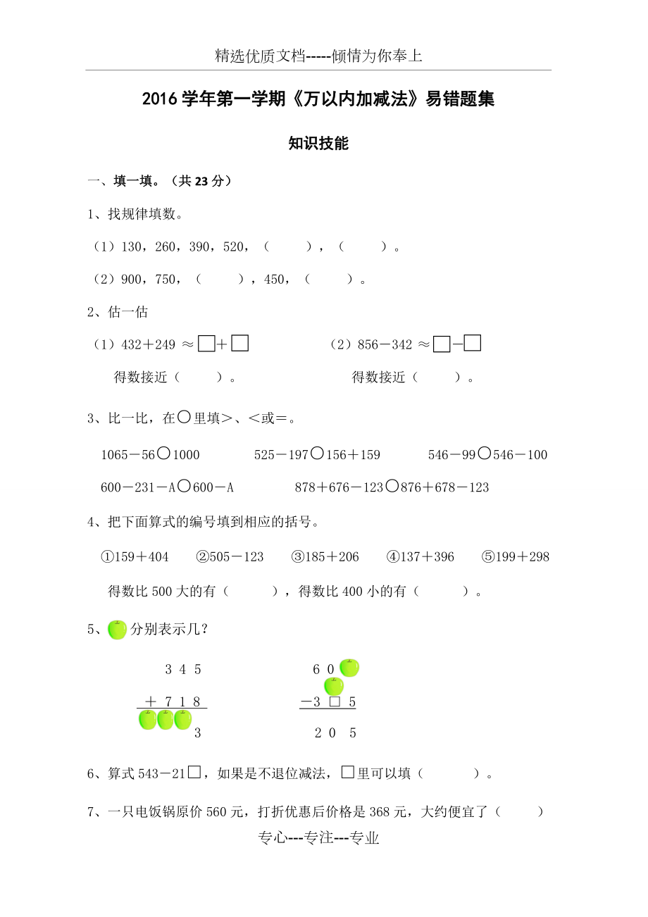 三上《万以内加减法》易错卷(共6页)_第1页