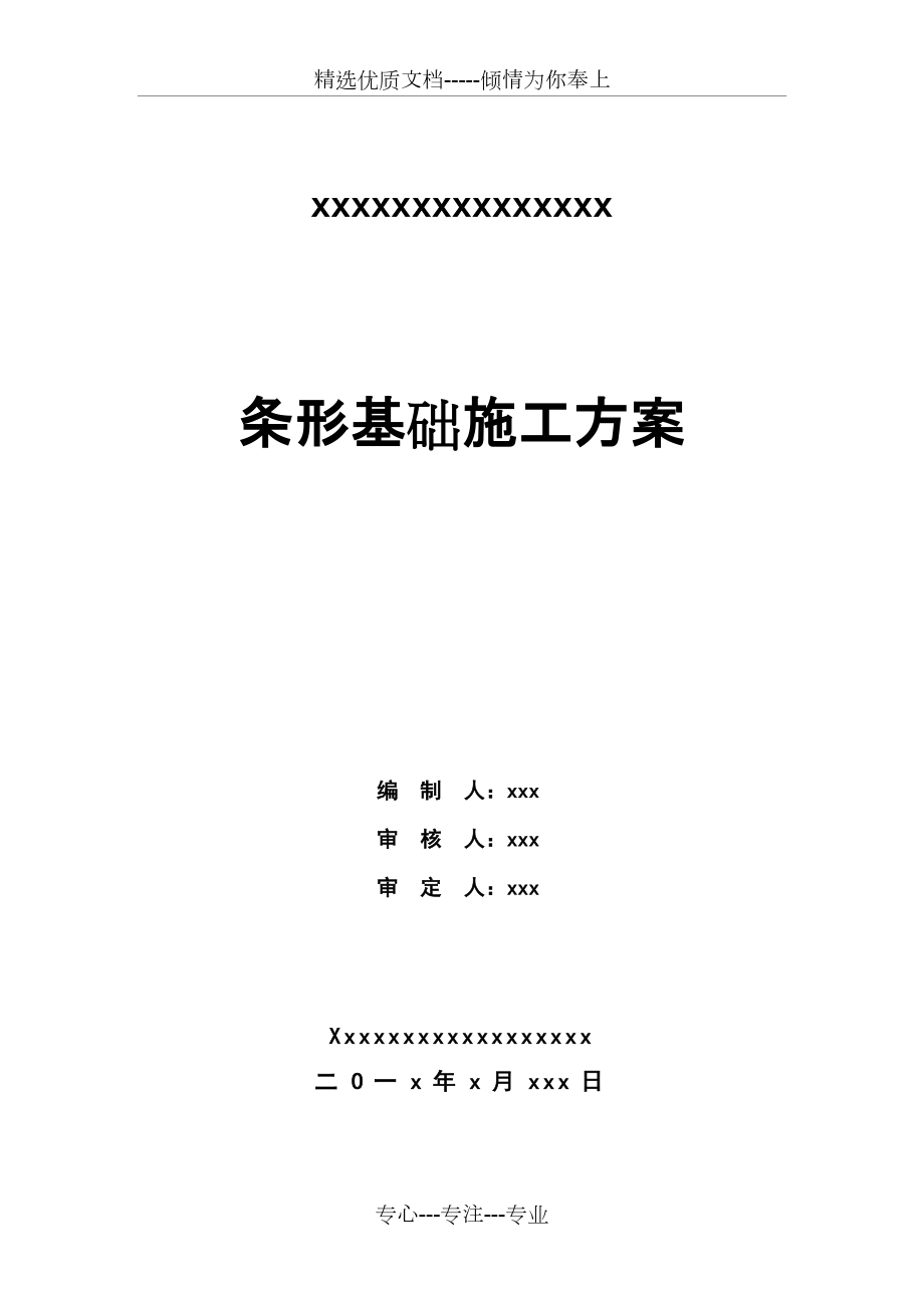 条形基础施工方案(共10页)_第1页