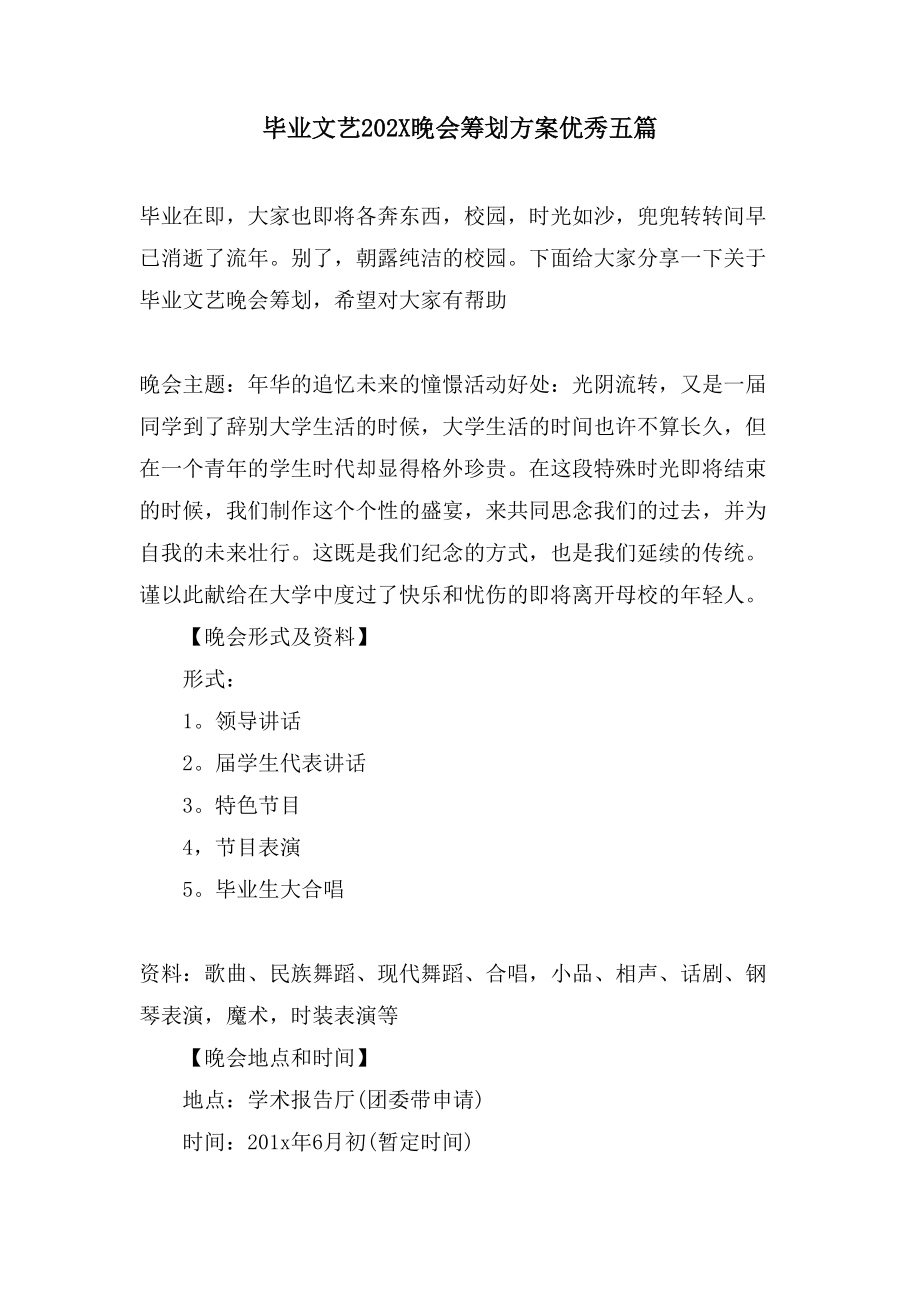 毕业文艺晚会策划方案优秀五篇.doc_第1页