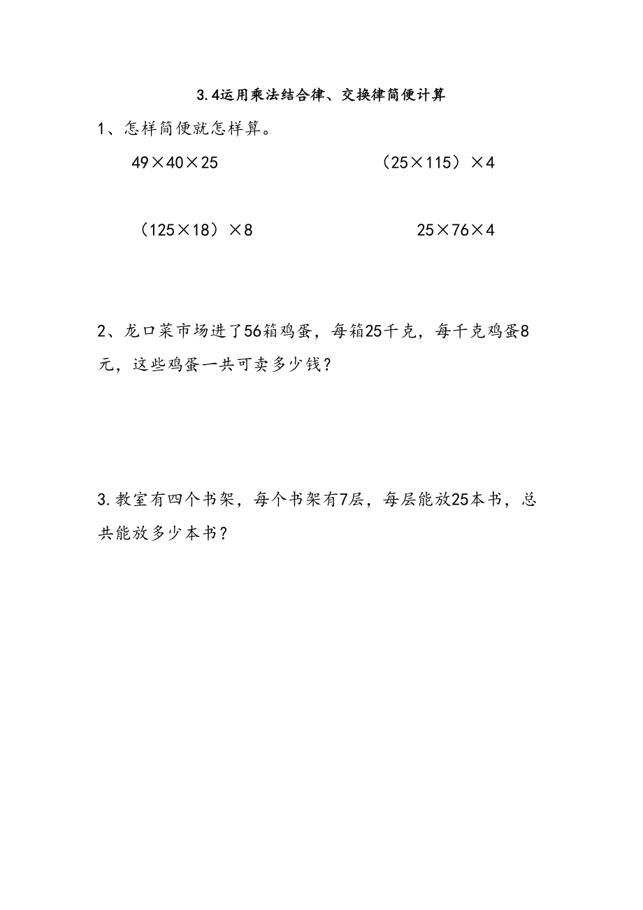 34运用乘法结合律交换律简便计算练习题含答案