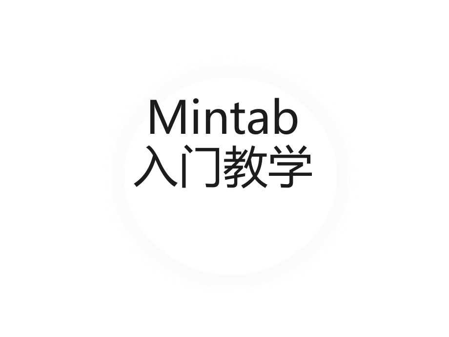 minitab17簡單入門教學(xué)_第1頁