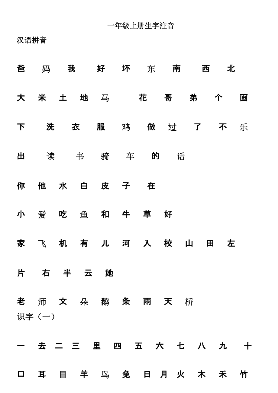 一年級生字注音_第1頁