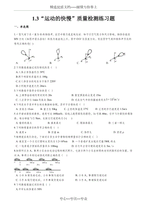人教版八年级物理上册：1.3“运动的快慢”质量检测练习题(无答案)(共5页)