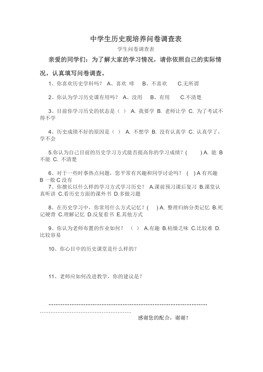 中学历史问卷调查表_第1页