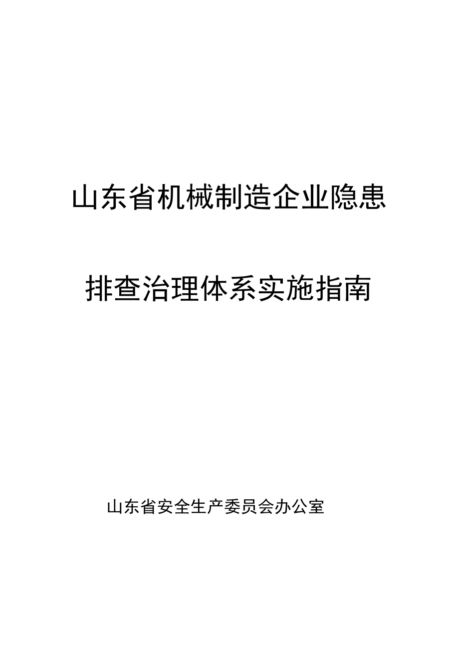 机械制造企业隐患排查治理体系实施指南_第1页