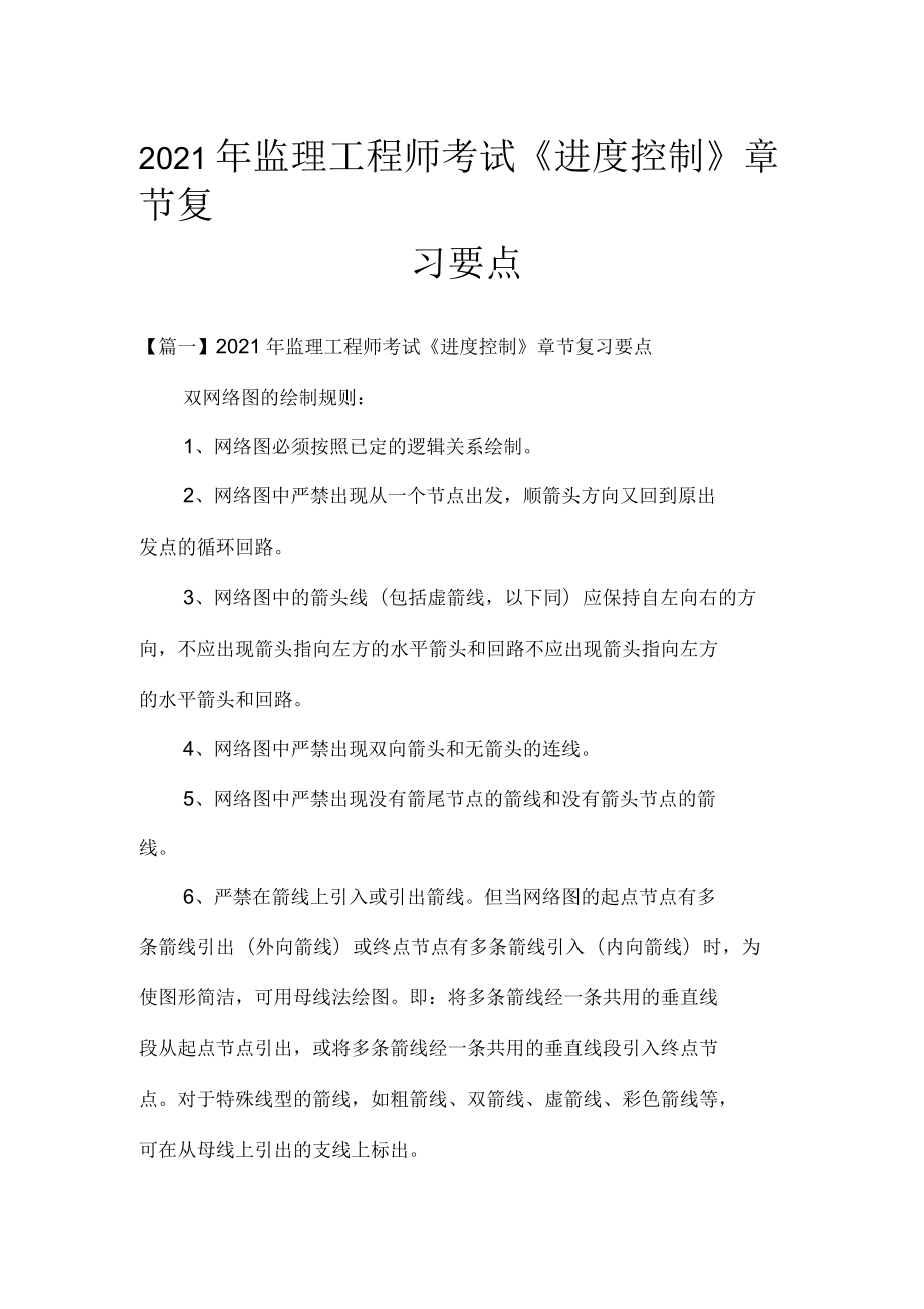 2021年監(jiān)理工程師考試《進(jìn)度控制》章節(jié)復(fù)習(xí)要點_第1頁