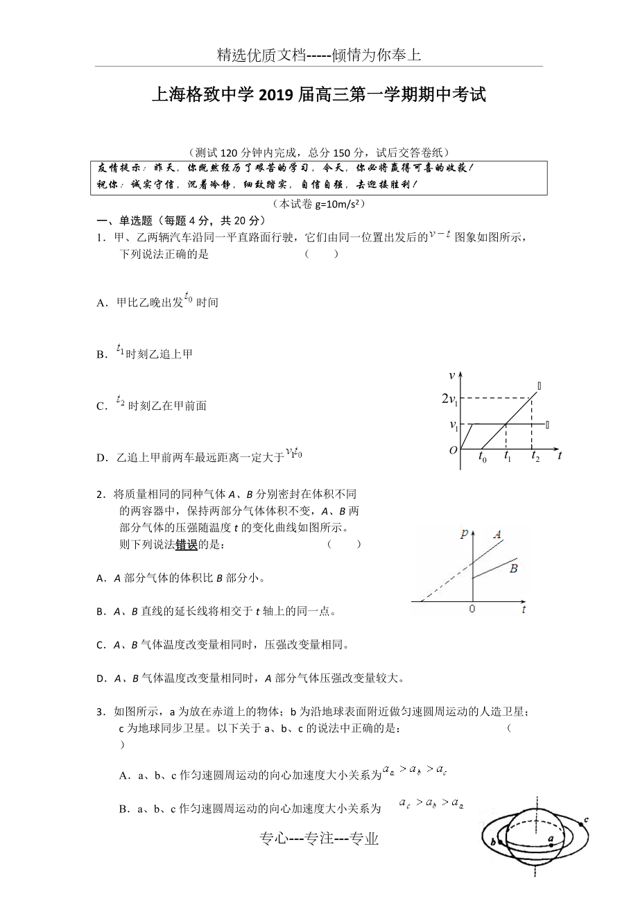 上海格致中学-2019届高三第一学期期中考试---物理(共10页)_第1页