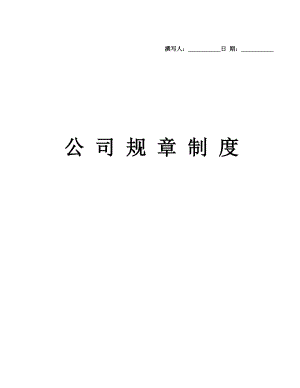 《公司規(guī)章制度》2