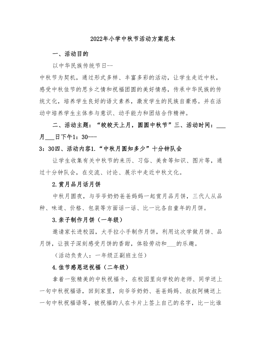 2022年小学中秋节活动方案范本_第1页