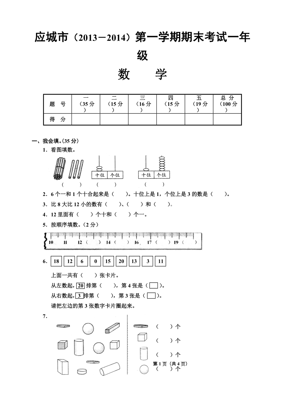 一年級上冊數(shù)學(xué)期末試卷 (2)_第1頁