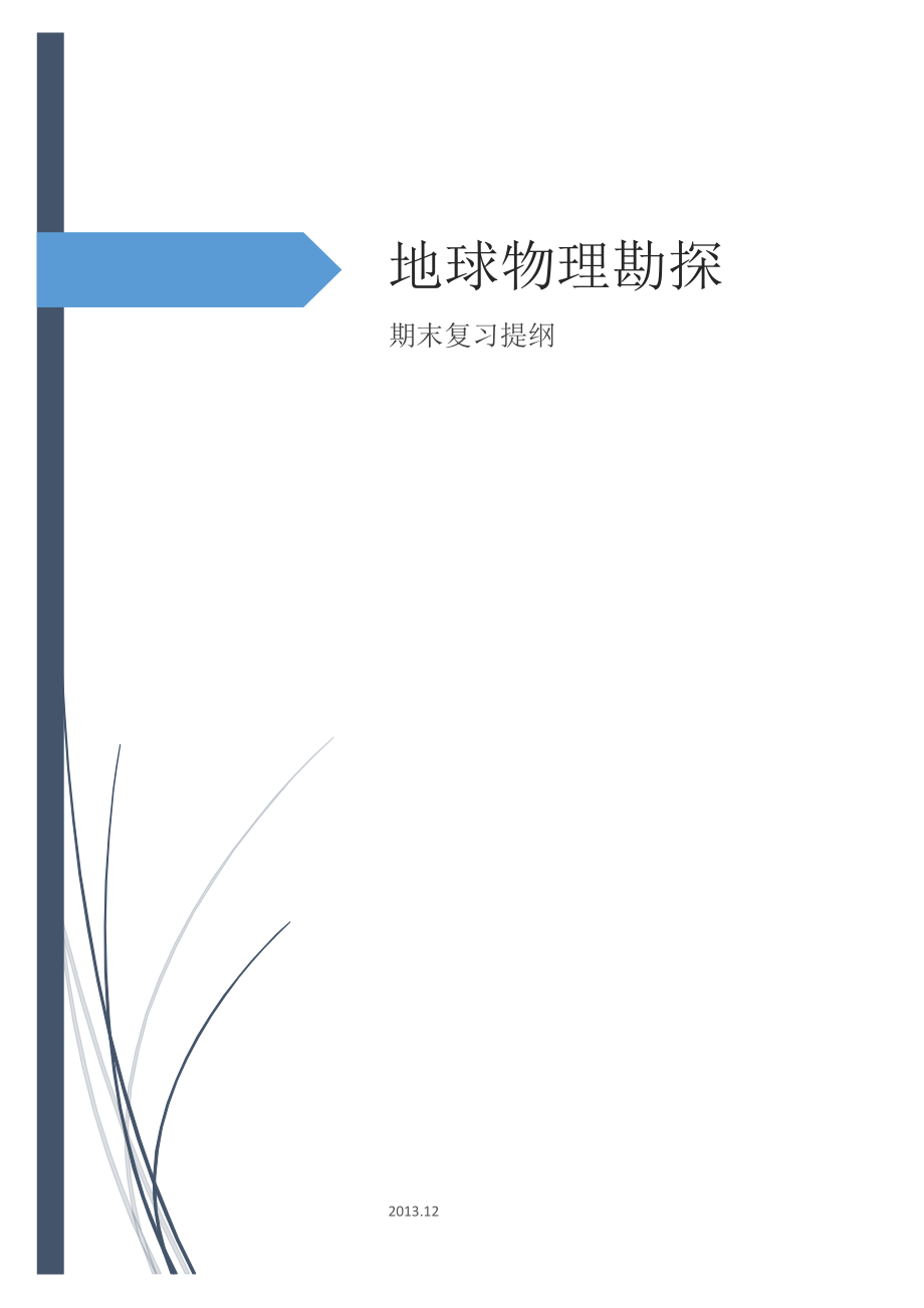 防災(zāi)科技學(xué)院 地球物理勘探概論期末復(fù)習(xí)提綱_第1頁(yè)