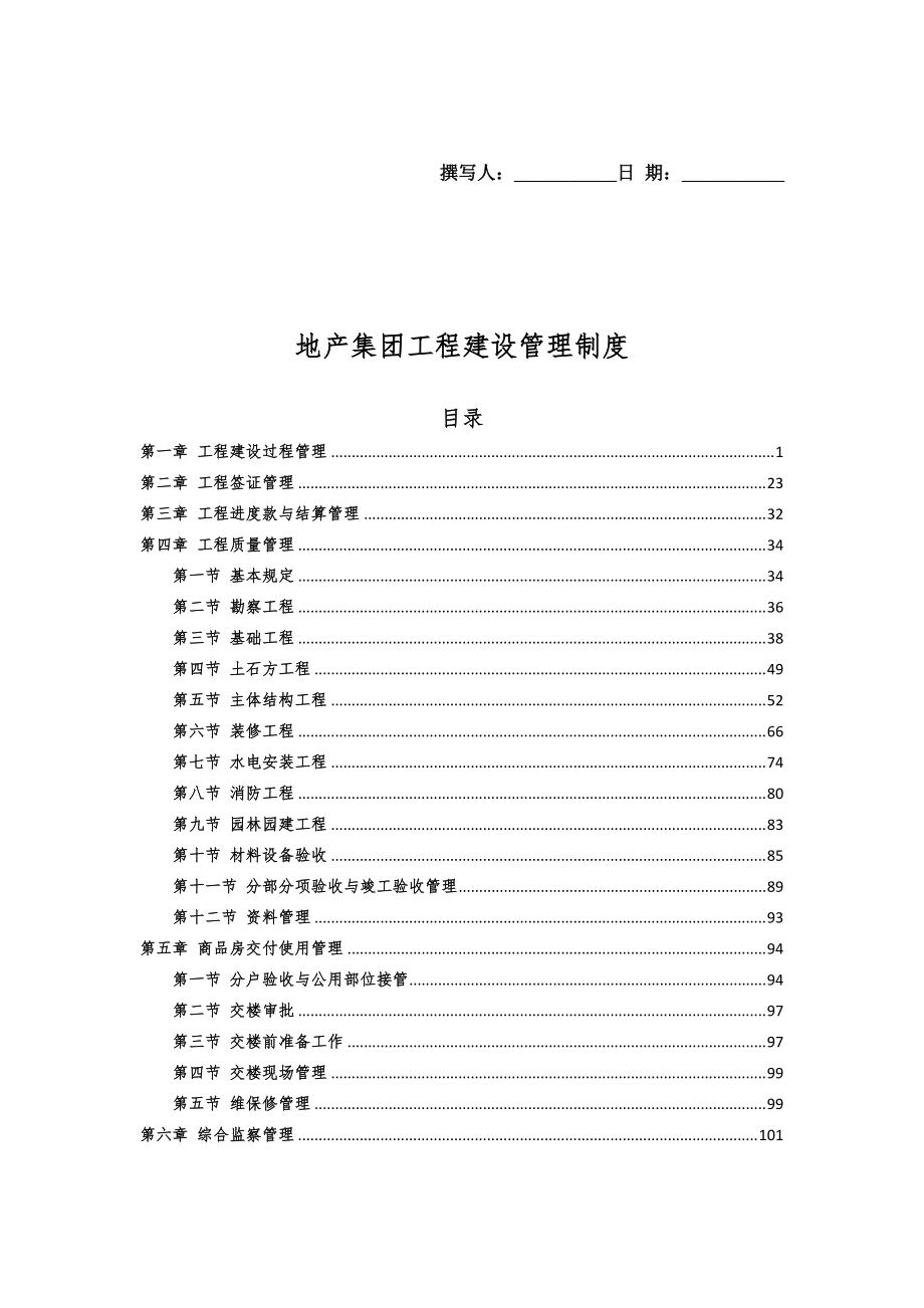 《地产集团工程建设管理制度》_第1页