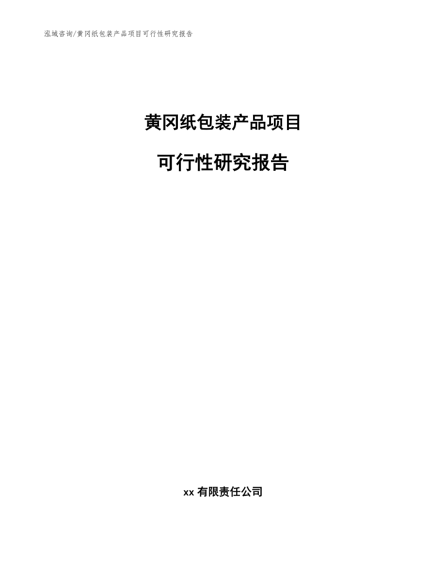 黄冈纸包装产品项目可行性研究报告模板范本_第1页