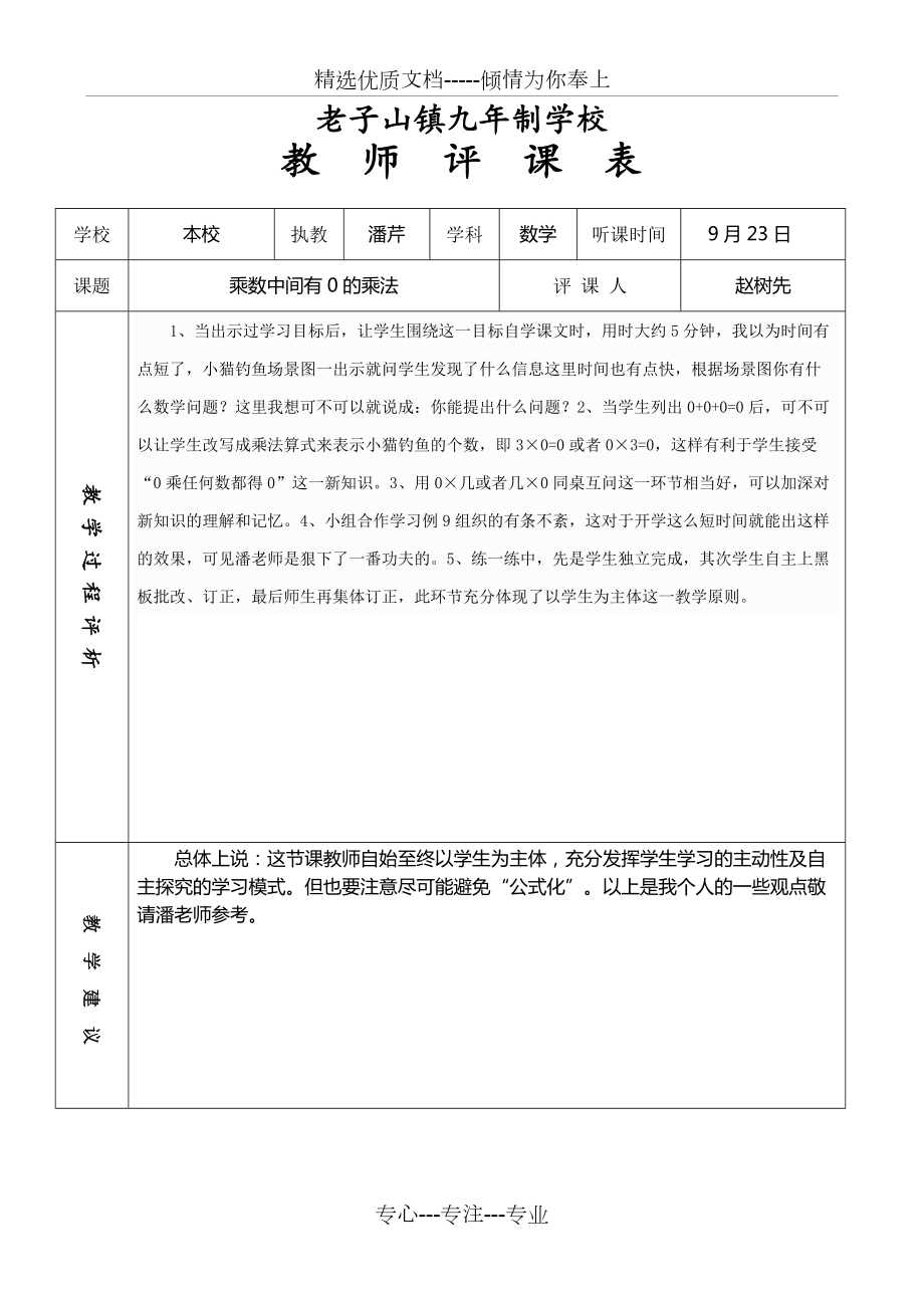 《乘數(shù)中間有0的乘法》評課稿(共1頁)_第1頁