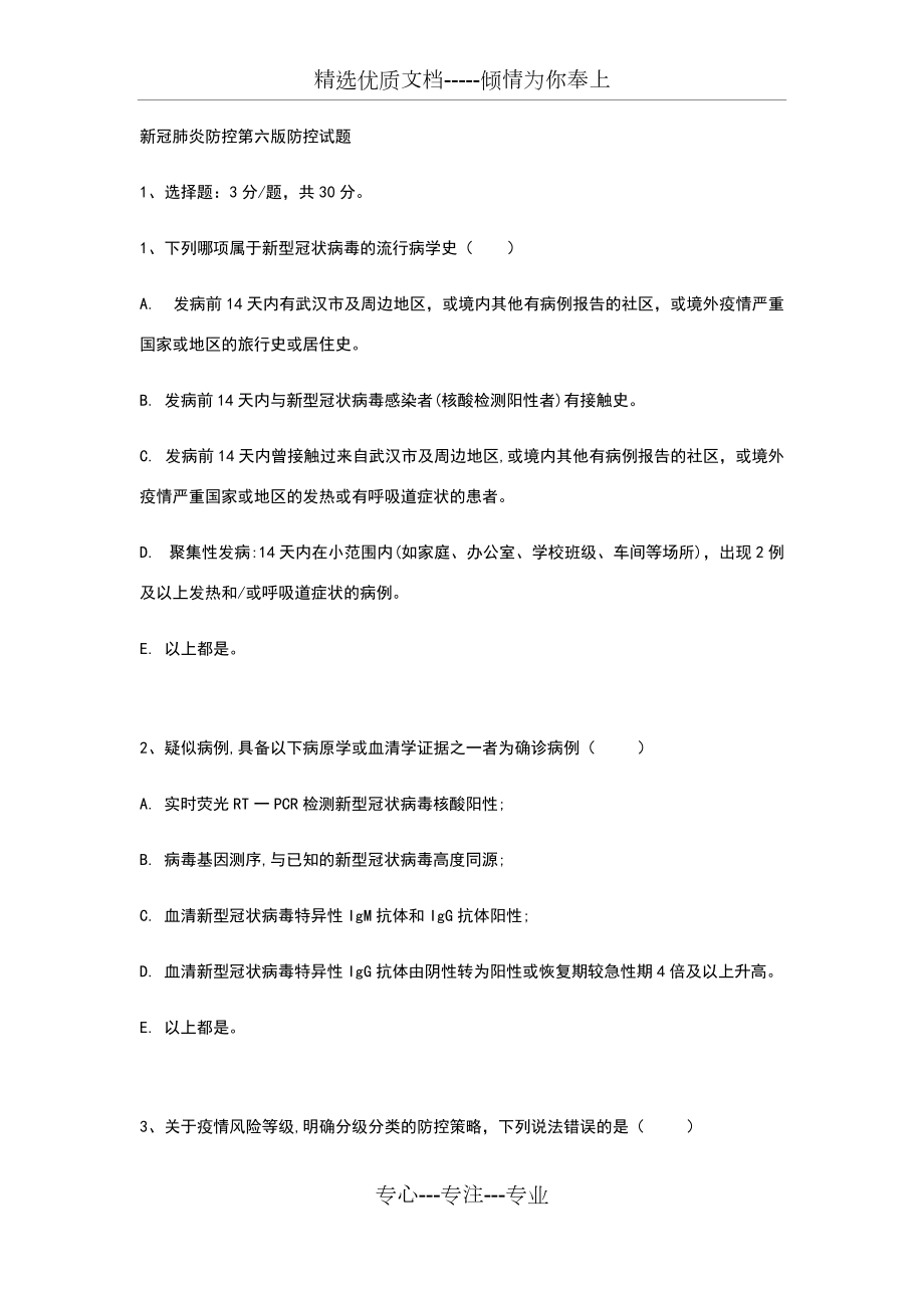 新冠肺炎防控第六版考试(共8页)_第1页