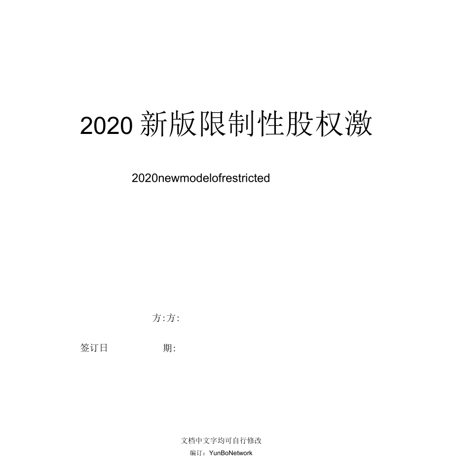 2020年限制性股权激励协议范本_第1页