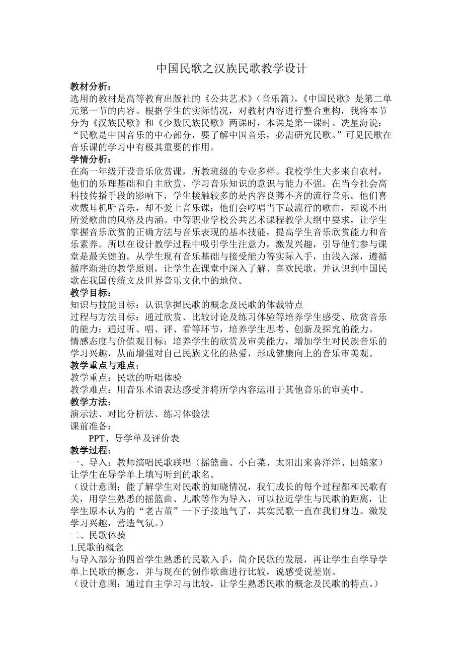 中国民歌之汉族民歌教学设计_第1页