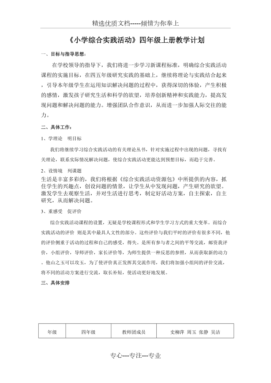 《小學(xué)綜合實(shí)踐活動》四年級上冊教學(xué)計(jì)劃(共2頁)_第1頁