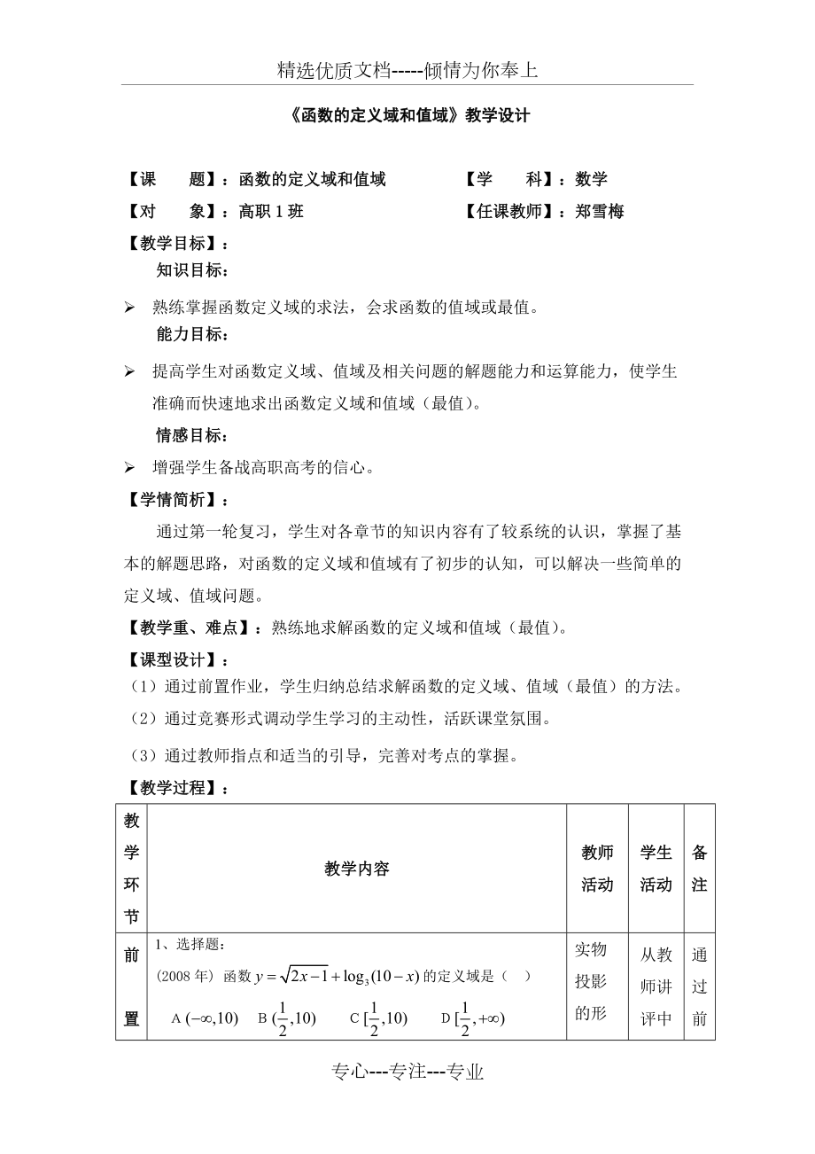 《函數(shù)的定義域和值域》教學(xué)設(shè)計(jì)(共5頁)_第1頁