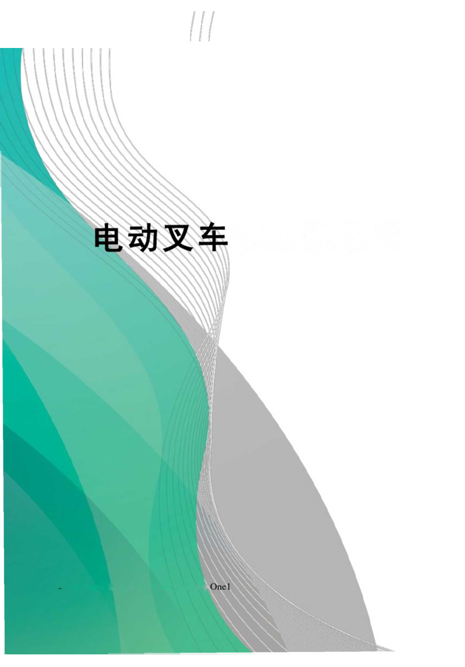 電動叉車使用說明書_第1頁