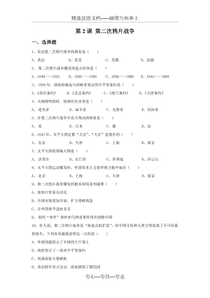 《第二次鴉片戰(zhàn)-爭(zhēng)》習(xí)題(共2頁)