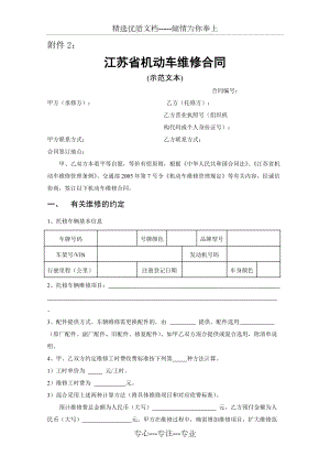 《江蘇省機動車維修合同》示范文本(共4頁)