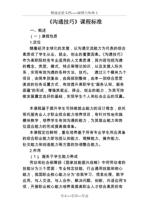 《溝通技巧》課程標準(共8頁)