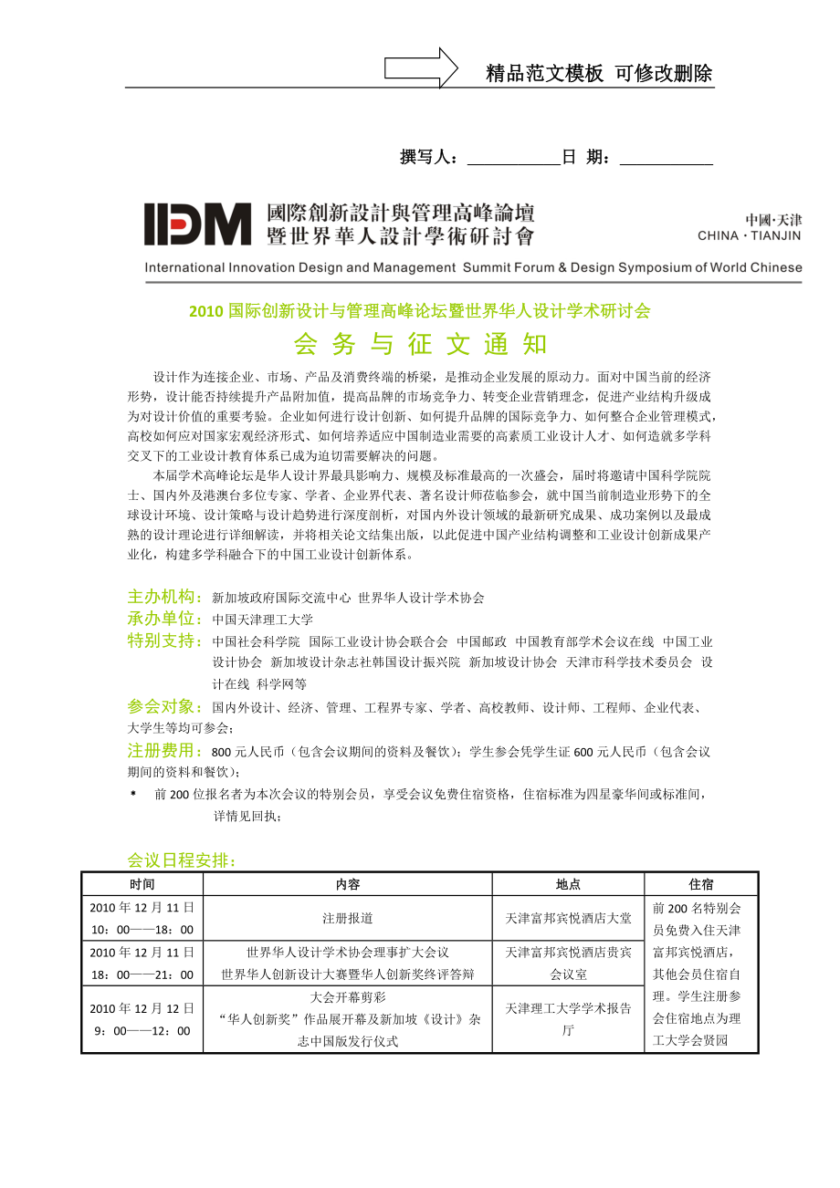 XXXX国际创新设计与管理高峰论坛设计学术研讨会会务与征文通知_第1页