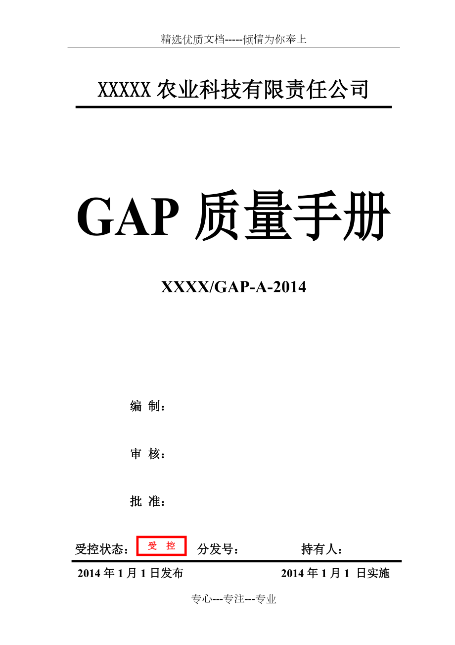 GAP质量手册范本(共45页)_第1页