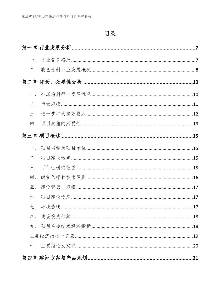 黄山环保涂料项目可行性研究报告_模板范本_第1页