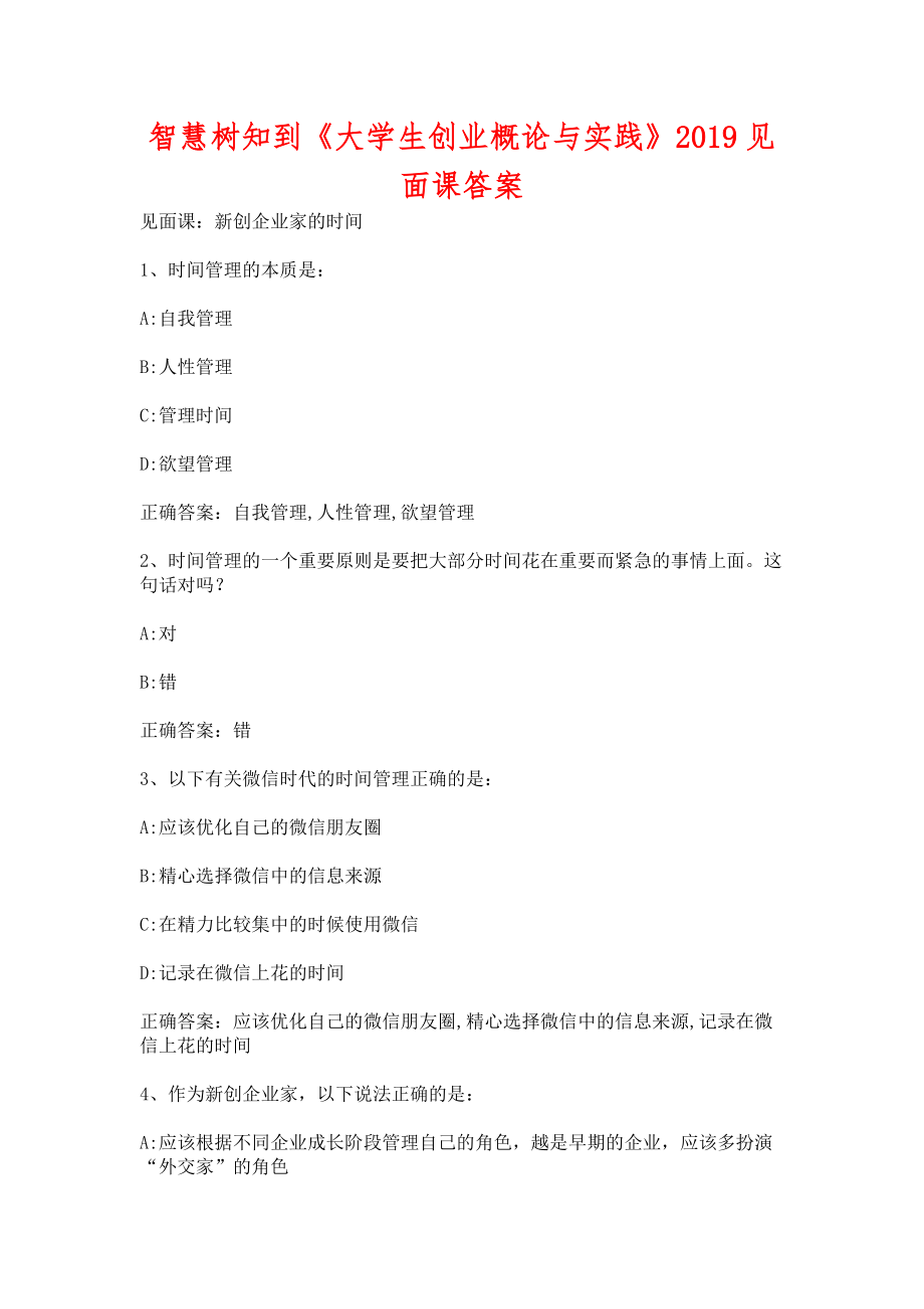 智慧樹(shù)知到《大學(xué)生創(chuàng)業(yè)概論與實(shí)踐》2019見(jiàn)面課含答案_第1頁(yè)