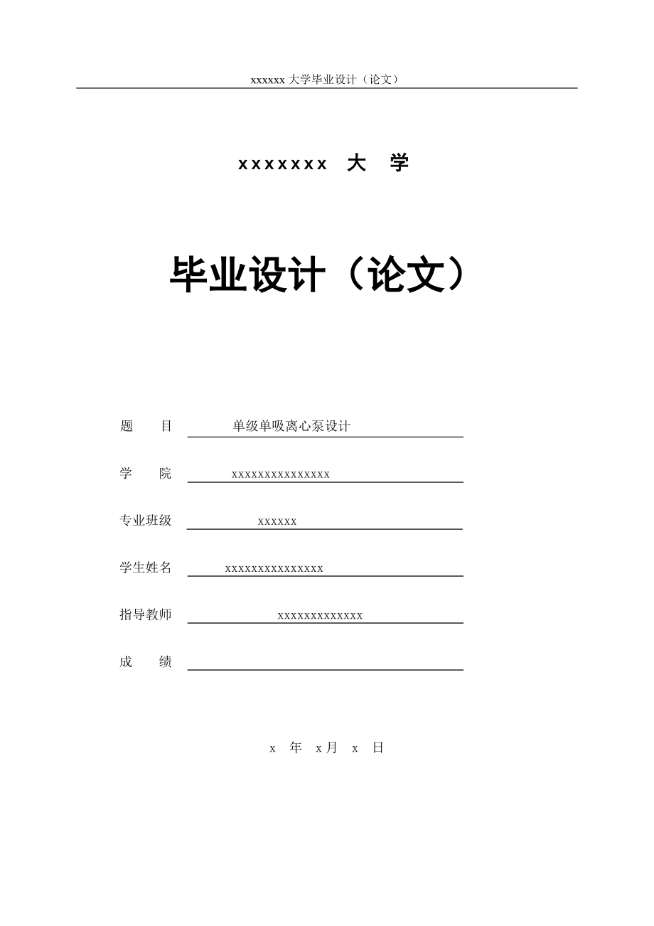 單級(jí)單吸離心泵設(shè)計(jì)畢業(yè)設(shè)計(jì)_第1頁(yè)