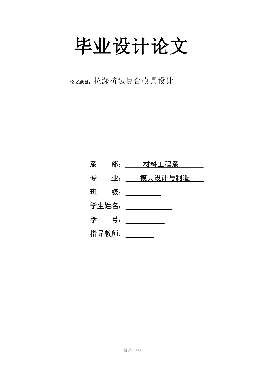 拉深擠邊復(fù)合模具設(shè)計(jì)_第1頁(yè)